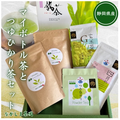 持ち歩きOKのマイボトル茶と話題の新品種「つゆひかり」登場!　違いを楽しむ4種5袋セット