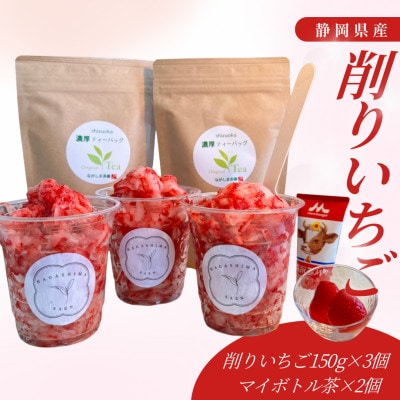 ふるさとから届くひんやり甘酸っぱい削りいちご 150g×3カップと当店オリジナルのマイボトル茶 2袋