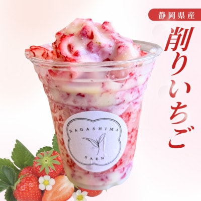 ふるさとから届くひんやり甘酸っぱい削りいちご 150g×3カップと当店オリジナルのマイボトル茶 2袋