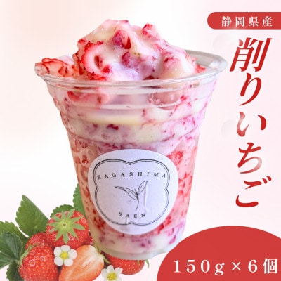 ひんやり甘酸っぱい削りいちご150g×6カップ・練乳2本付き　静岡県産