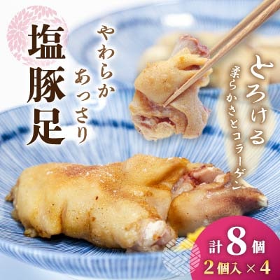 やわらかあっさり塩豚足 1パック2コ入り×4