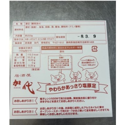 やわらかあっさり塩豚足 1パック2コ入り×4