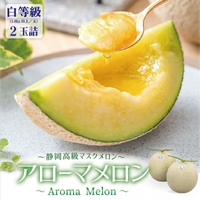 アローマメロン(白等級1.0) 2玉詰