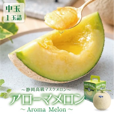 アローマメロン(白等級) 中玉 1玉入