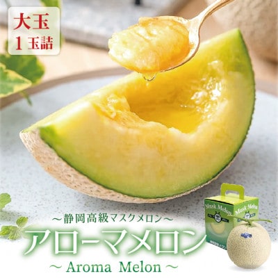 アローマメロン(白等級)大玉 1玉入