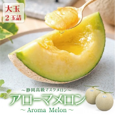 アローマメロン(白等級)大玉 2玉詰