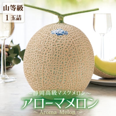 アローマメロン山等級 1玉入