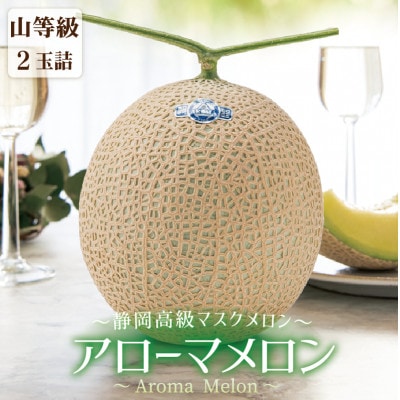 アローマメロン山等級 2玉詰