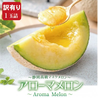 【訳あり】アローマメロン 1玉入