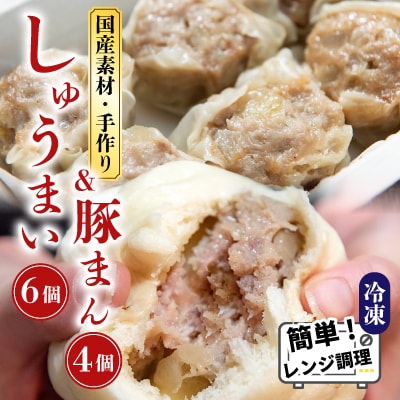 御前崎市発!手作りしゅうまい6個入×3パックと手作り豚まん4個セット　国産素材・冷凍で手軽においしい