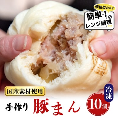 御前崎市発!手作り豚まん　10個セット　国産素材・冷凍で手軽においしい