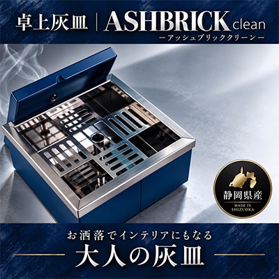 ASH BRICK clean【ネイビー】卓上型灰皿　灰やニオイが気にならないおしゃれなこだわり灰皿