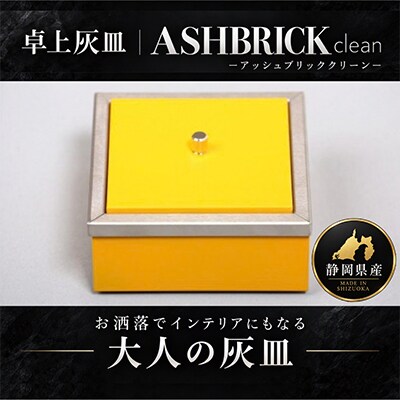 ASH BRICK clean【オレンジ】卓上型灰皿　灰やニオイが気にならないおしゃれなこだわり灰皿