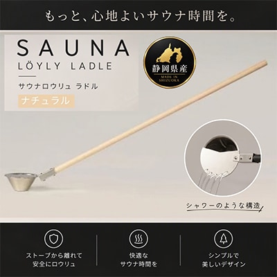 ロウリュ サウナ ラドル【ナチュラル】　サウナ用柄杓　シャワー構造　快適にロウリュサウナを楽しむ