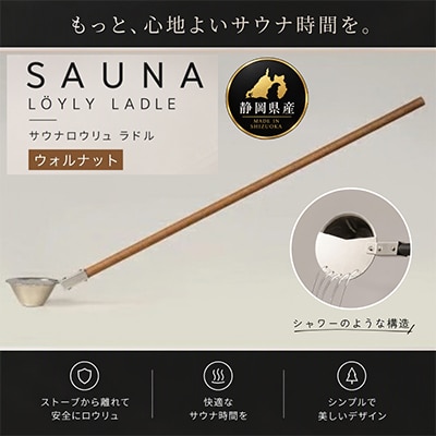ロウリュ サウナ ラドル【ウォルナット】　サウナ用柄杓　シャワー構造　快適にロウリュサウナを楽しむ