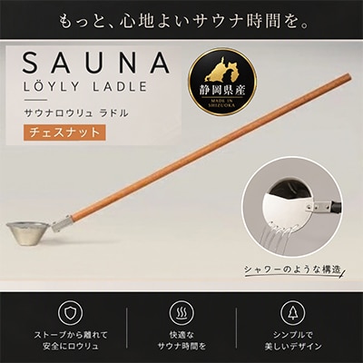 ロウリュ サウナ ラドル【チェスナット】　サウナ用柄杓　シャワー構造　快適にロウリュサウナを楽しむ