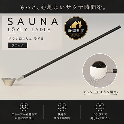 ロウリュ サウナ ラドル【ブラック】　サウナ用柄杓　シャワー構造　快適にロウリュサウナを楽しむ