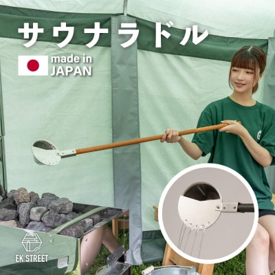 ロウリュ サウナ ラドル【ブラック】　サウナ用柄杓　シャワー構造　快適にロウリュサウナを楽しむ