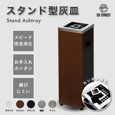 ASH T0WER スタンド型灰皿【ブラウン/角型】頑丈、清潔、簡単消火(業務用・店舗用・屋外)