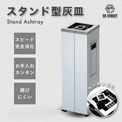 ASH T0WER スタンド型灰皿【プレーン/角型】頑丈、清潔、簡単消火(業務用・店舗用・屋外)