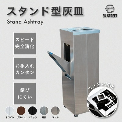 ASH T0WER スタンド型灰皿【ステンレスヘアライン仕上げ/マット】頑丈、清潔、簡単消火、高級感