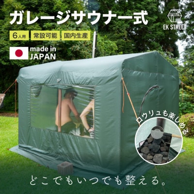 ガレージサウナ一式【サウナストーン(富士山の溶岩石)10kg付き】国産テントサウナ