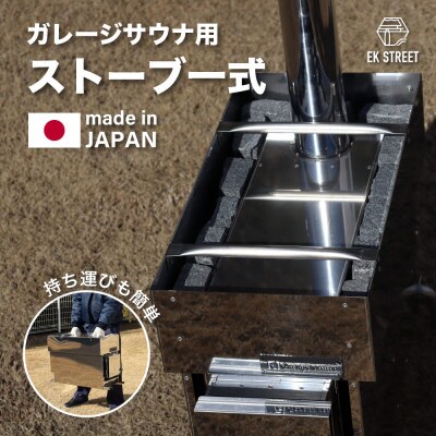 ガレージサウナ用ストーブ一式(アウトドアサウナ用薪ストーブ)国内設計製造　耐久性あり　ロウリュOK!