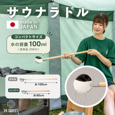 ロウリュサウナ　ショートラドル【ナチュラル】サウナ用柄杓　シャワー構造　快適にロウリュサウナを楽しむ