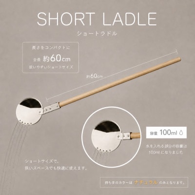 ロウリュサウナ　ショートラドル【ナチュラル】サウナ用柄杓　シャワー構造　快適にロウリュサウナを楽しむ