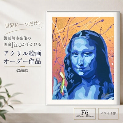 世界に一つだけ!アクリル絵画 オーダー作品 F6(410mm×318mm)似顔絵　ホワイト額