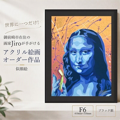 世界に一つだけ!アクリル絵画 オーダー作品 F6(410mm×318mm)似顔絵　ブラック額
