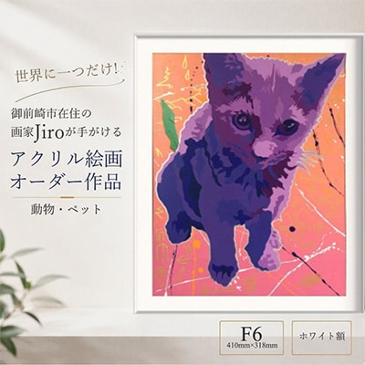 世界に一つだけ!アクリル絵画オーダー作品 F6(410mm×318mm)動物・ペット　ホワイト額