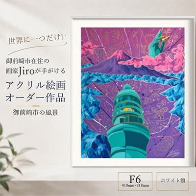 世界に一つだけ!アクリル絵画オーダー作品 F6(410mm×318mm)　御前崎の風景　ホワイト額