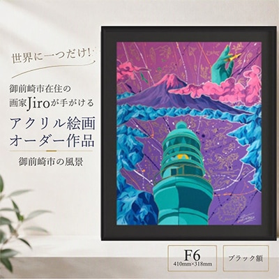世界に一つだけ!アクリル絵画オーダー作品 F6(410mm×318mm)　御前崎の風景　ブラック額