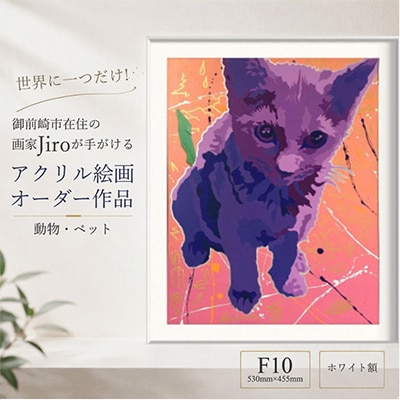 世界に一つだけ!アクリル絵画 オーダー作品 F10(530mm×455mm)動物・ペット　ホワイト額