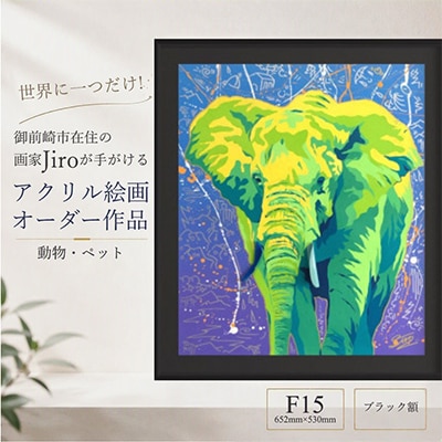 世界に一つだけ!アクリル絵画 オーダー作品 F15(652mm×530mm)動物・ペット　ブラック額
