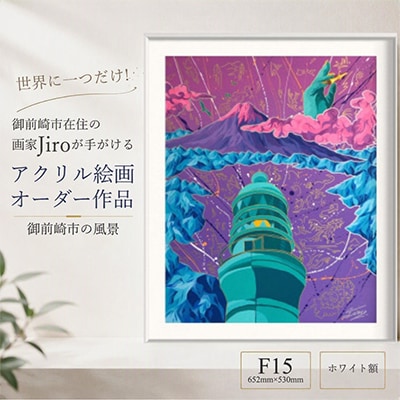 世界に一つだけ!アクリル絵画オーダー作品 F15(652mm×530mm)　御前崎の風景　ホワイト額