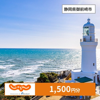 【じゃらんふるさと納税クーポン】 静岡県御前崎市でつかえる1,500円 クーポン