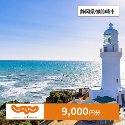 【じゃらんふるさと納税クーポン】 静岡県御前崎市でつかえる9,000円 クーポン