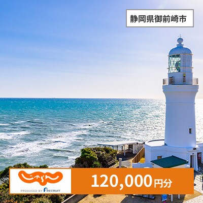 【じゃらんふるさと納税クーポン】 静岡県御前崎市でつかえる120,000円 クーポン