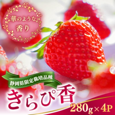 静岡いちご(きらぴ香)　4パックセット(280g×4パック)