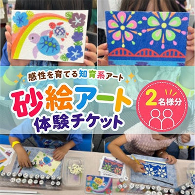 感性を育てる知育系アート 「砂絵アート」体験チケット　2名様分