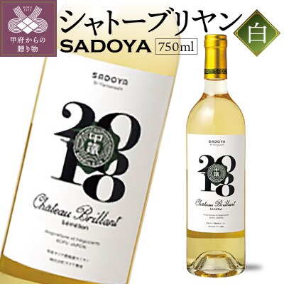 サドヤ シャトーブリヤン　白　750ml