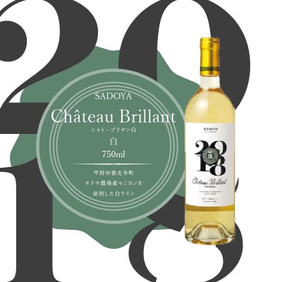 サドヤ シャトーブリヤン　白　750ml
