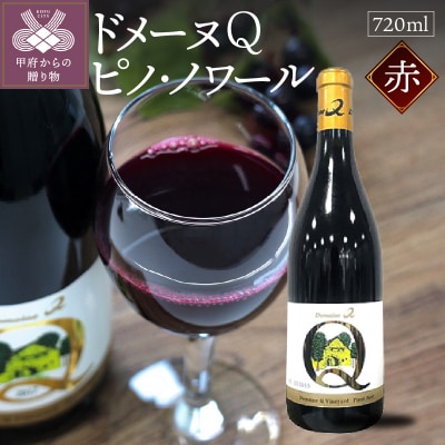 ドメーヌQワイン　ピノ・ノワール　720ml
