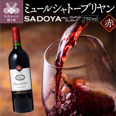 【サドヤ】　ミュールシャトーブリヤン　赤　750ml