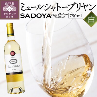 ミュールシャトーブリヤン　白