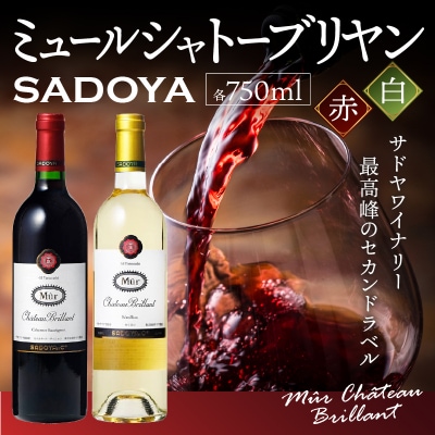【サドヤ】ミュールシャトーブリヤン　赤白セット