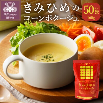 きみひめのコーンポタージュ　160g　50袋セット