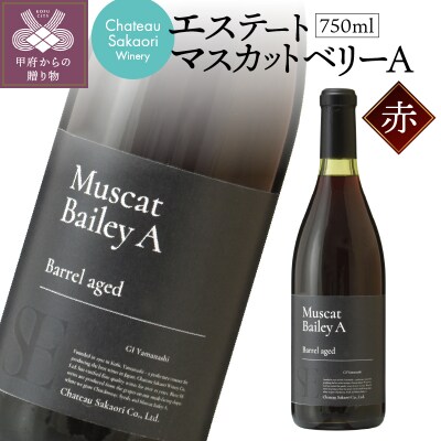 【シャトー酒折ワイナリー】　エステート マスカットベリーA　赤　750ml